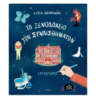 Εκδόσεις Διόπτρα: Το Ξενοδοχείο των Συναισθημάτων ( Εργαστήριο ) - Lidia Brankovic