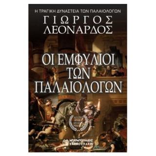 Εκδ. Μπαρμπουνάκης: Η Τραγική Δυναστεία των Παλαιολόγων - Οι Εμφύλιοι των Παλαιολόγων (Γ. Λεονάρδος)