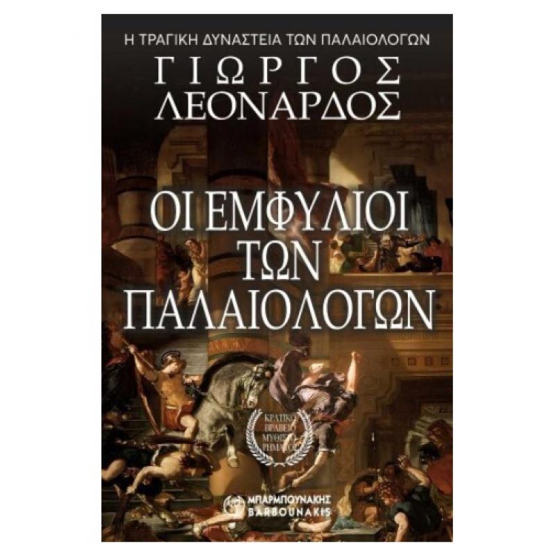 Εκδ. Μπαρμπουνάκης: Η Τραγική Δυναστεία των Παλαιολόγων - Οι Εμφύλιοι των Παλαιολόγων (Γ. Λεονάρδος)