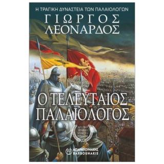 Εκδ. Μπαρμπουνάκης: Η Τραγική Δυναστεία των Παλαιολόγων - Ο Τελευταίος Παλαιολόγος (Γ. Λεονάρδος)