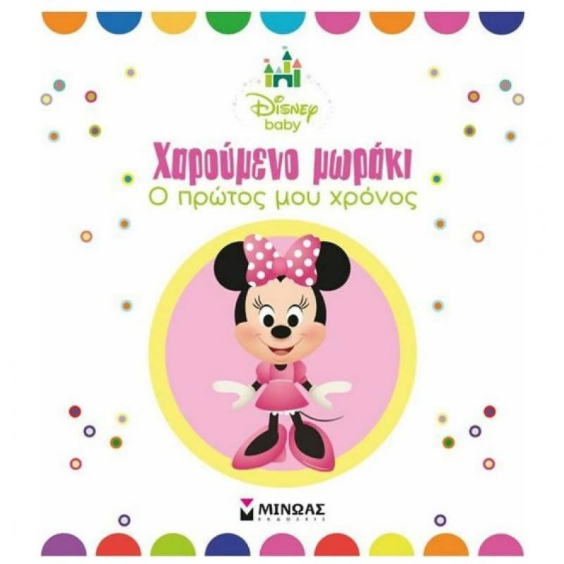 Εκδόσεις Μίνωας: Disney Baby Minnie - Χαρούμενο Μωράκι, Ο Πρώτος μου Χρόνος