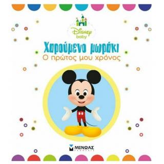 Εκδόσεις Μίνωας: Disney Baby Mickey - Χαρούμενο Μωράκι, Ο Πρώτος μου Χρόνος