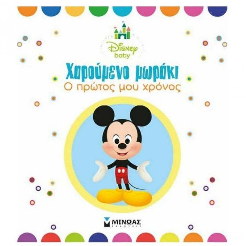 Εκδόσεις Μίνωας: Disney Baby Mickey - Χαρούμενο Μωράκι, Ο Πρώτος μου Χρόνος