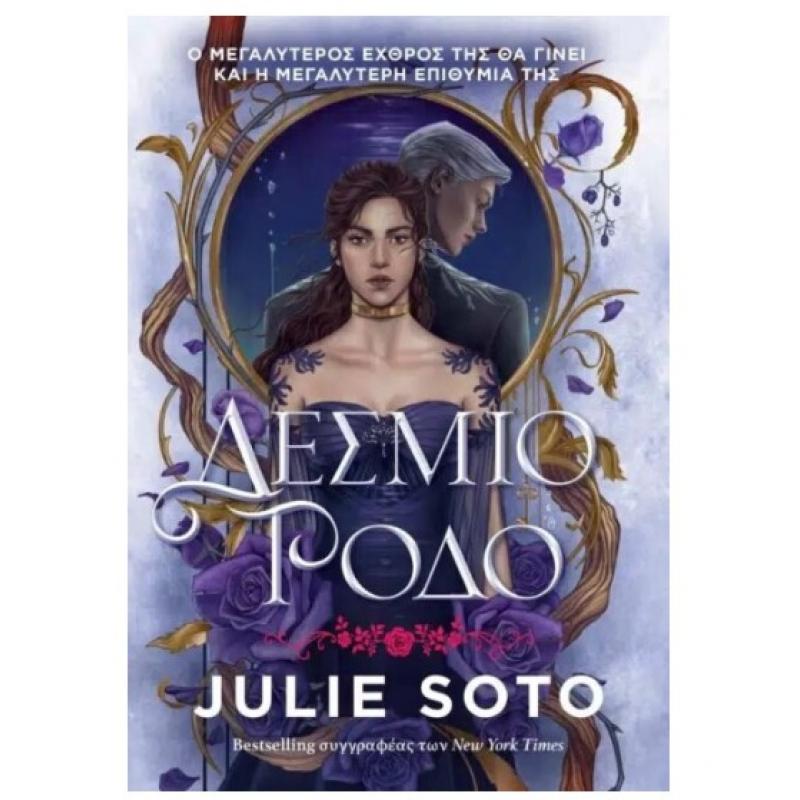 Εκδόσεις Anubis: Δέσμιο Ρόδο - Julie Soto