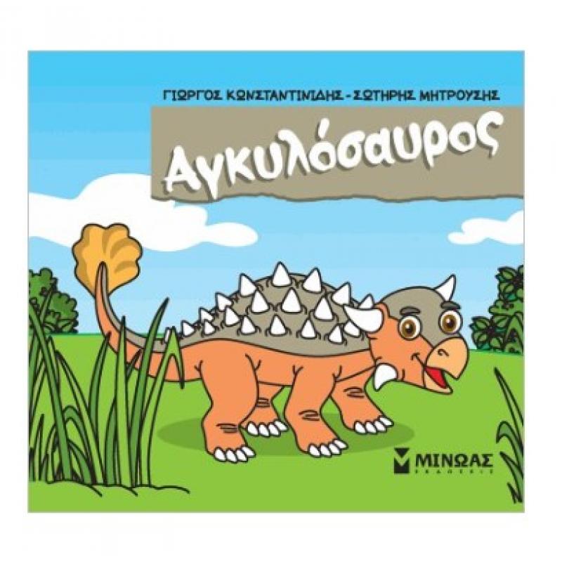 Εκδόσεις Μίνωας: Μικροί Δεινόσαυροι - Αγκυλόσαυρος
