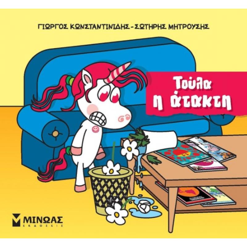 Εκδόσεις Μίνωας: Μικροί Μονόκεροι - Τούλα η ’τακτη