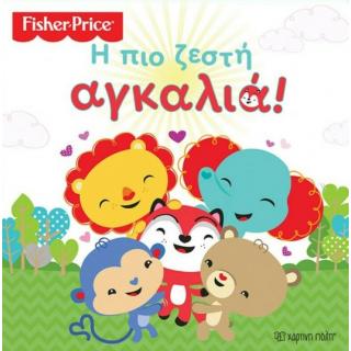 Χάρτινη Πόλη: Fisher Price - Η πιο Ζεστή Αγκαλιά