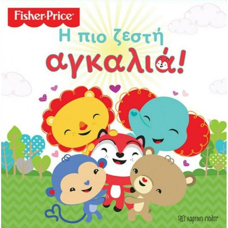 Χάρτινη Πόλη: Fisher Price - Η πιο Ζεστή Αγκαλιά