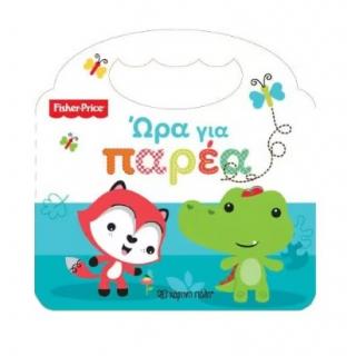 Χάρτινη Πόλη: Fisher Price - 'Ωρα για Παρέα