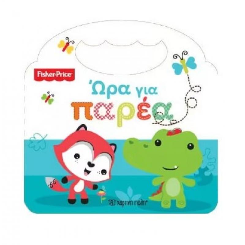 Χάρτινη Πόλη: Fisher Price - 'Ωρα για Παρέα