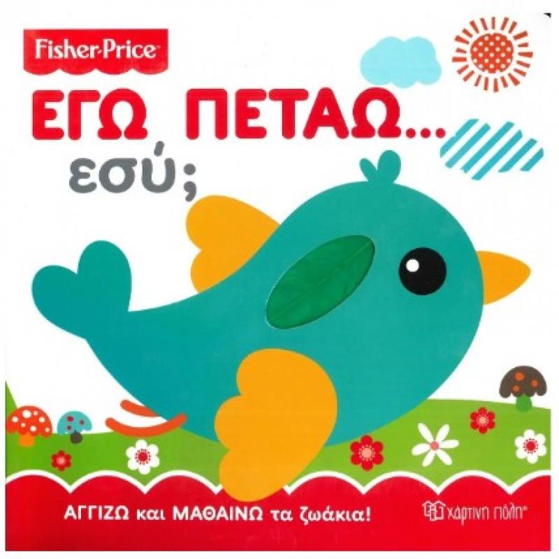 Χάρτινη Πόλη: Fisher Price - Αγγίζω και Μαθαίνω - Εγώ Πετάω, εσύ;