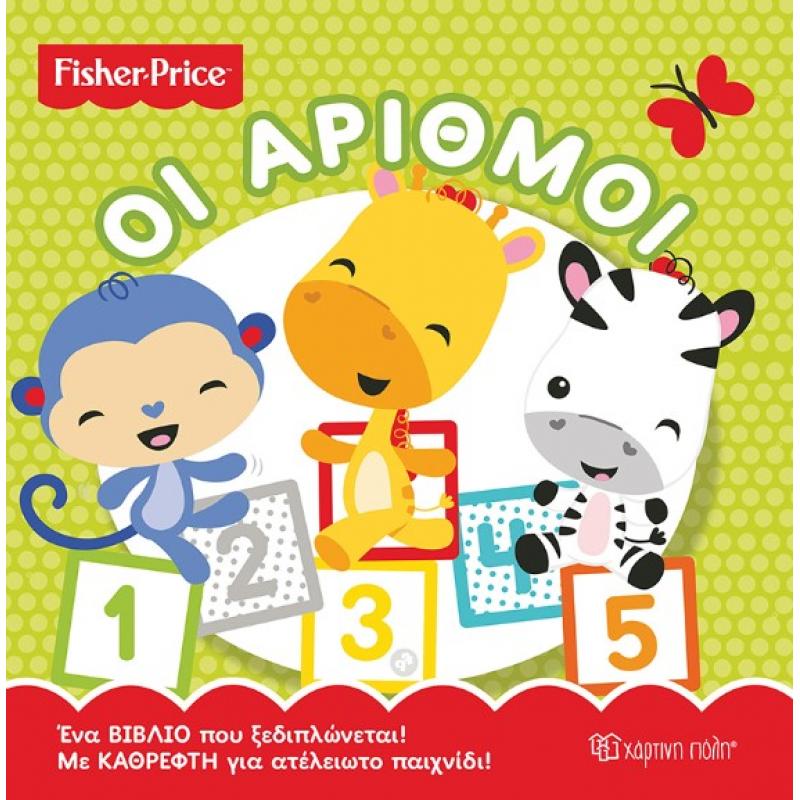 Χάρτινη Πόλη: Fisher Price - Με Καθρέφτη, οι Αριθμοί