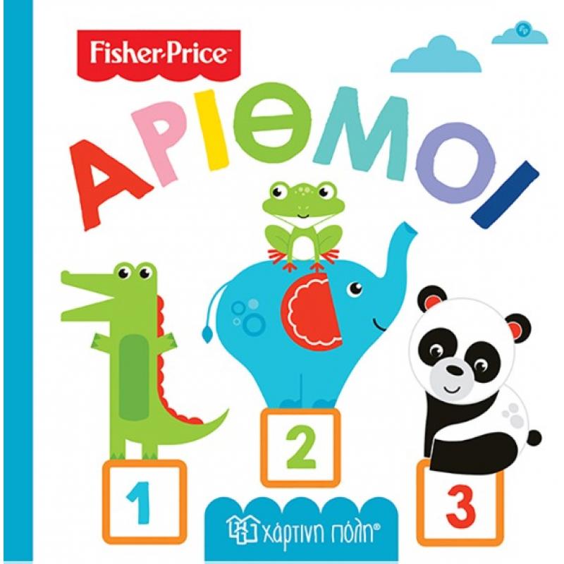 Χάρτινη Πόλη: Fisher Price - Πρώτες Γνώσεις 3 - Αριθμοί