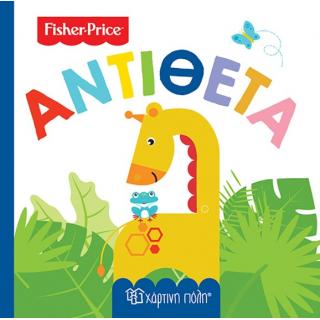 Χάρτινη Πόλη: Fisher Price - Πρώτες Γνώσεις 4 - Αντίθετα