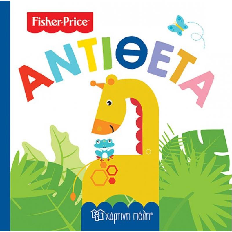 Χάρτινη Πόλη: Fisher Price - Πρώτες Γνώσεις 4 - Αντίθετα