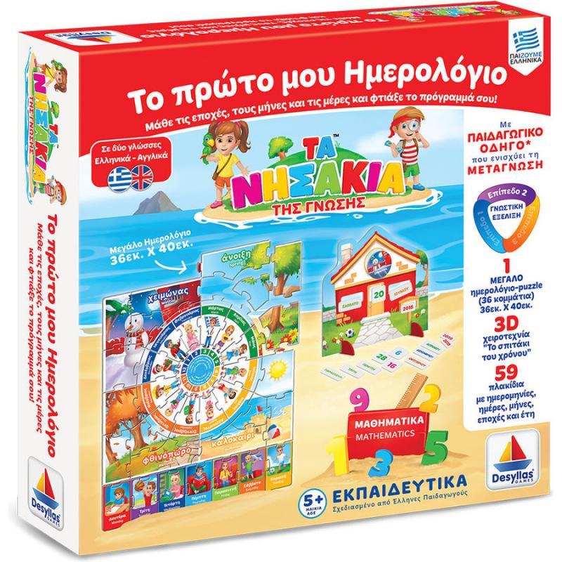 Τα Νησάκια της Γνώσης - Το Πρώτο μου Ημερολόγιο