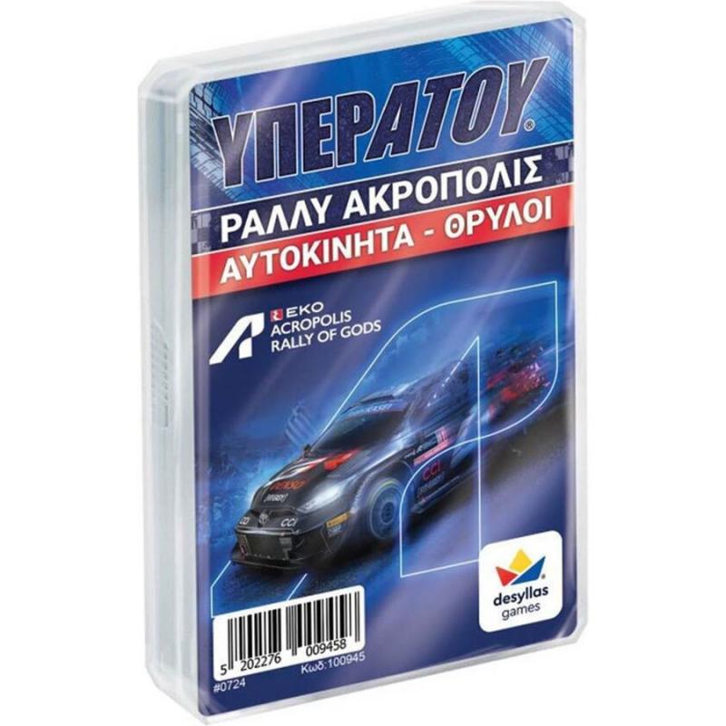 Υπερατού: Ράλλυ Ακρόπολις Αυτοκίνητα θρύλοι (ΕΚΟ Acropolis Rally of Gods)