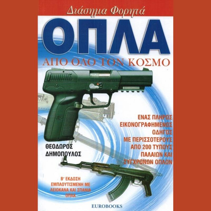 Διάσημα Φορητά Όπλα από όλο τον Κόσμο - Εκδόσεις Eurobooks
