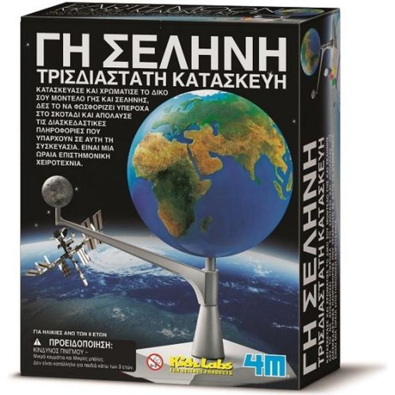 Τρισδιάστατη Κατασκευή Γη - Σελήνη 4M