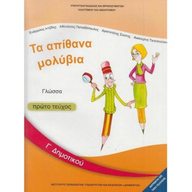 Γλώσσα Γ' Δημοτικού Βιβλίο Μαθητή Α' Τεύχος