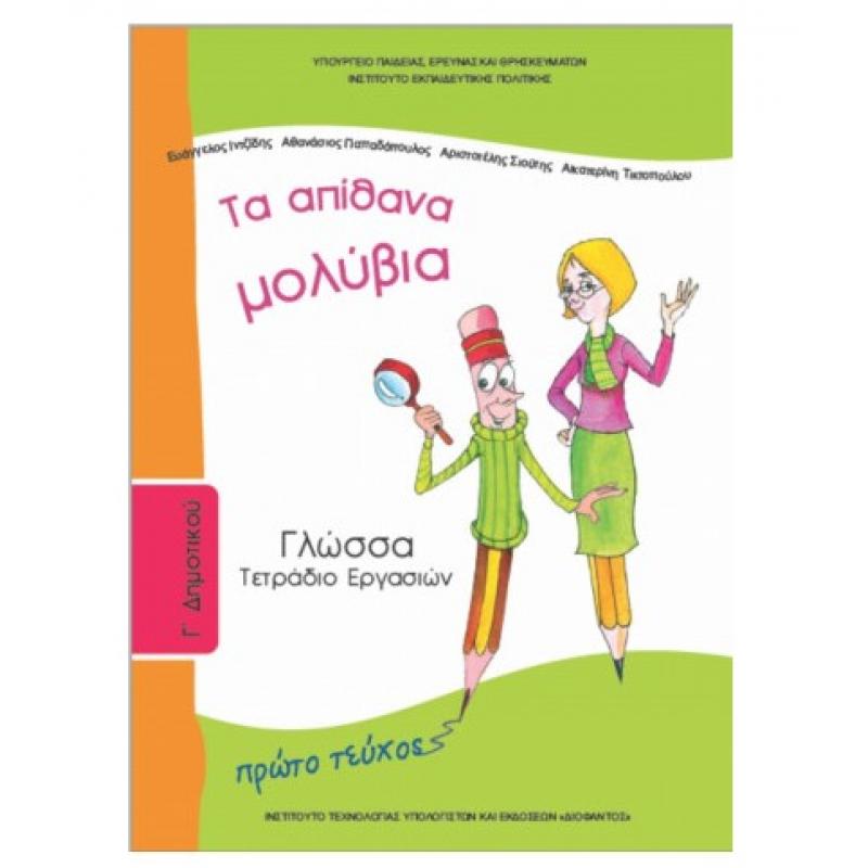 Γλώσσα Γ' Δημοτικού Τετράδιο Εργασιών Α' Τεύχος