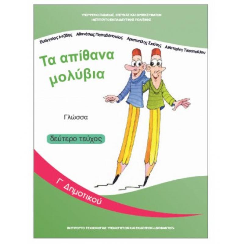 Γλώσσα Γ' Δημοτικού Βιβλίο Μαθητή Β' Τεύχος