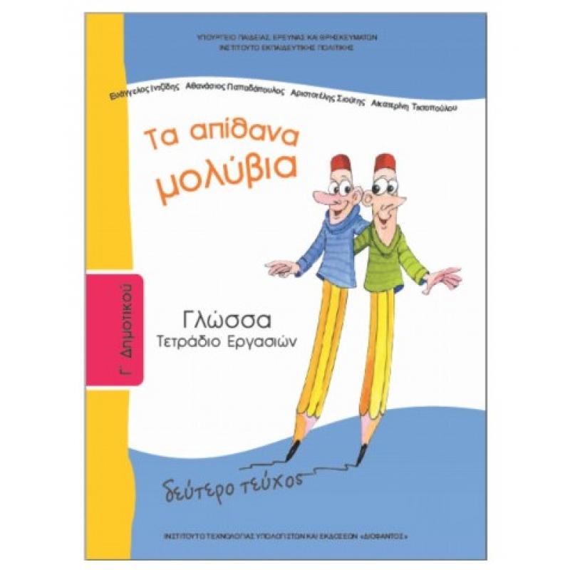 Γλώσσα Γ' Δημοτικού Τετράδιο Εργασιών Β' Τεύχος