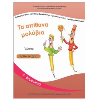Γλώσσα Γ' Δημοτικού Βιβλίο Μαθητή Γ' Τεύχος