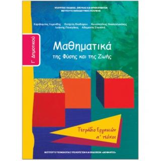 Μαθηματικά Γ' Δημοτικού Τετράδιο Εργασιών Α' Τεύχος