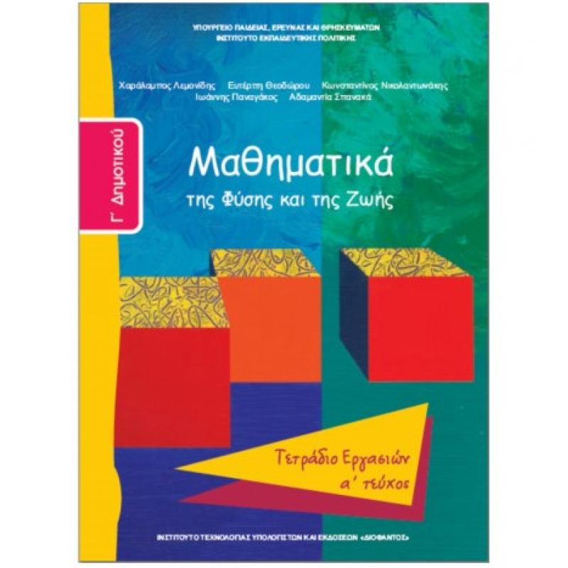 Μαθηματικά Γ' Δημοτικού Τετράδιο Εργασιών Α' Τεύχος