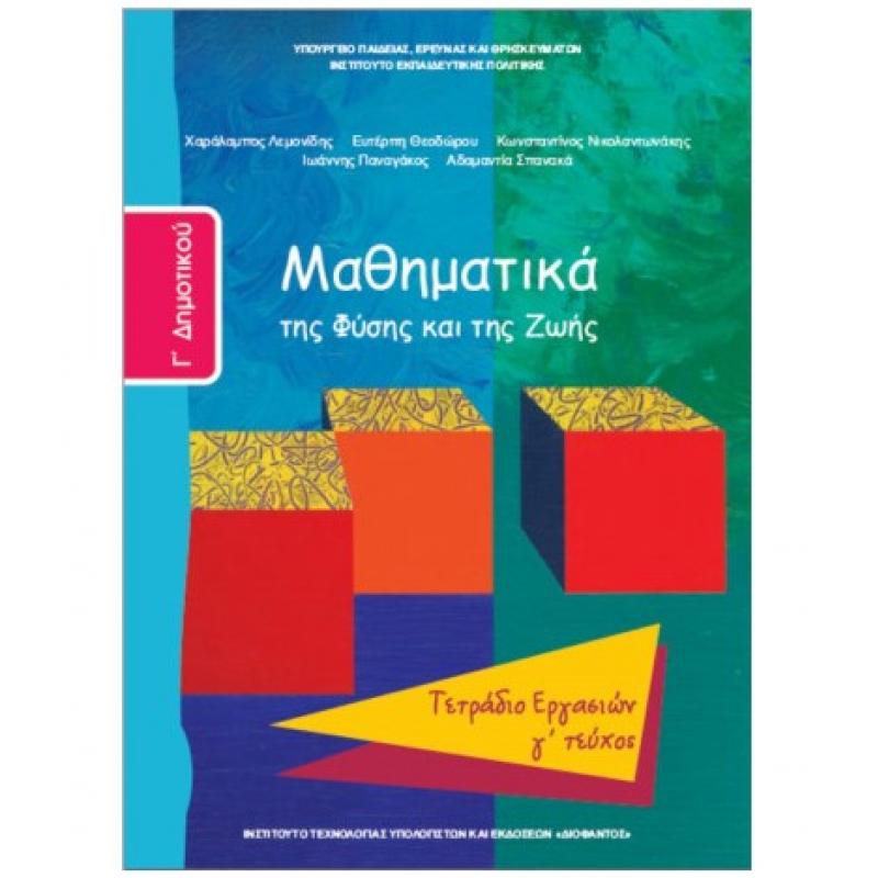 Μαθηματικά Γ' Δημοτικού Τετράδιο Εργασιών Γ' Τεύχος