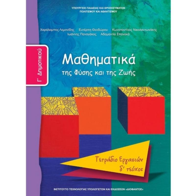 Μαθηματικά Γ' Δημοτικού Τετράδιο Εργασιών Δ' Τεύχος