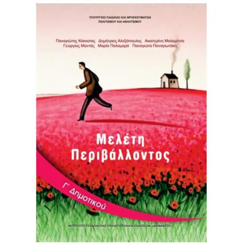 Μελέτη Περιβάλλοντος Γ' Δημοτικού Βιβλίο Μαθητή