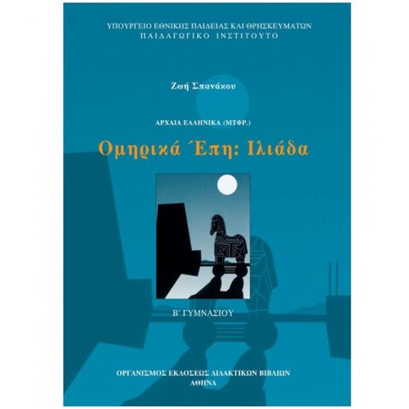 Ομηρικά Έπη Ιλιάδα Β' Γυμνασίου