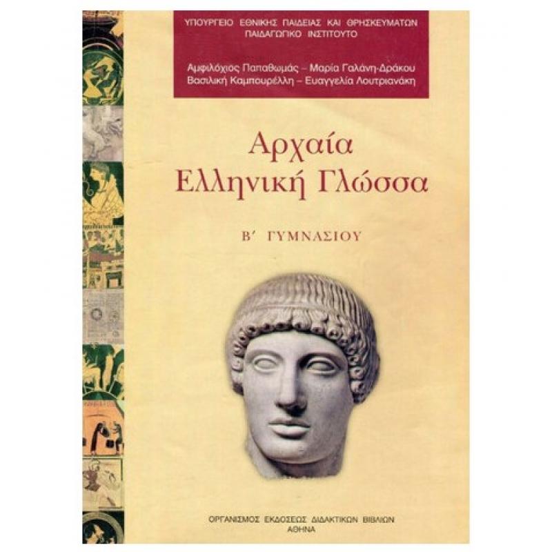 Αρχαία Ελληνική Γλώσσα Β' Γυμνασίου