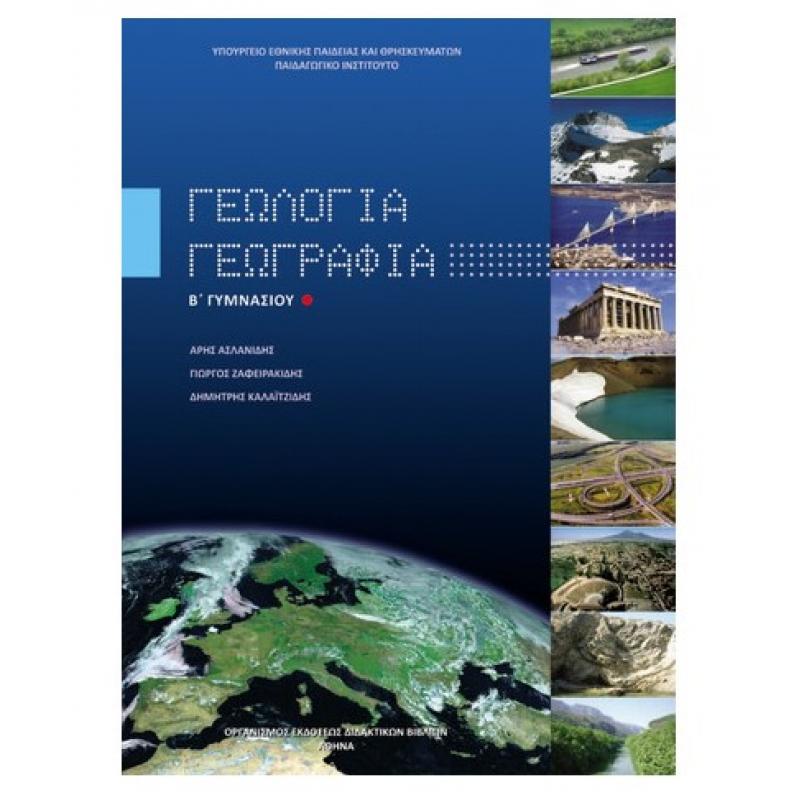 Γεωλογία Γεωγραφία Β' Γυμνασίου Βιβλίο Μαθητή