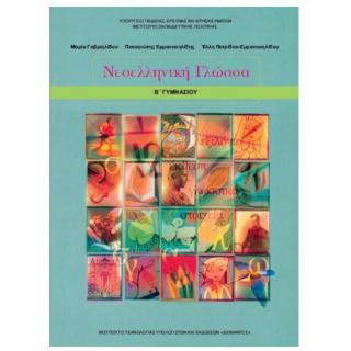 Νεοελληνική Γλώσσα Β' Γυμνασίου Βιβλίο Μαθητή