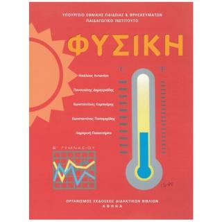 Φυσική Β' Γυμνασίου Βιβλίο Μαθητή