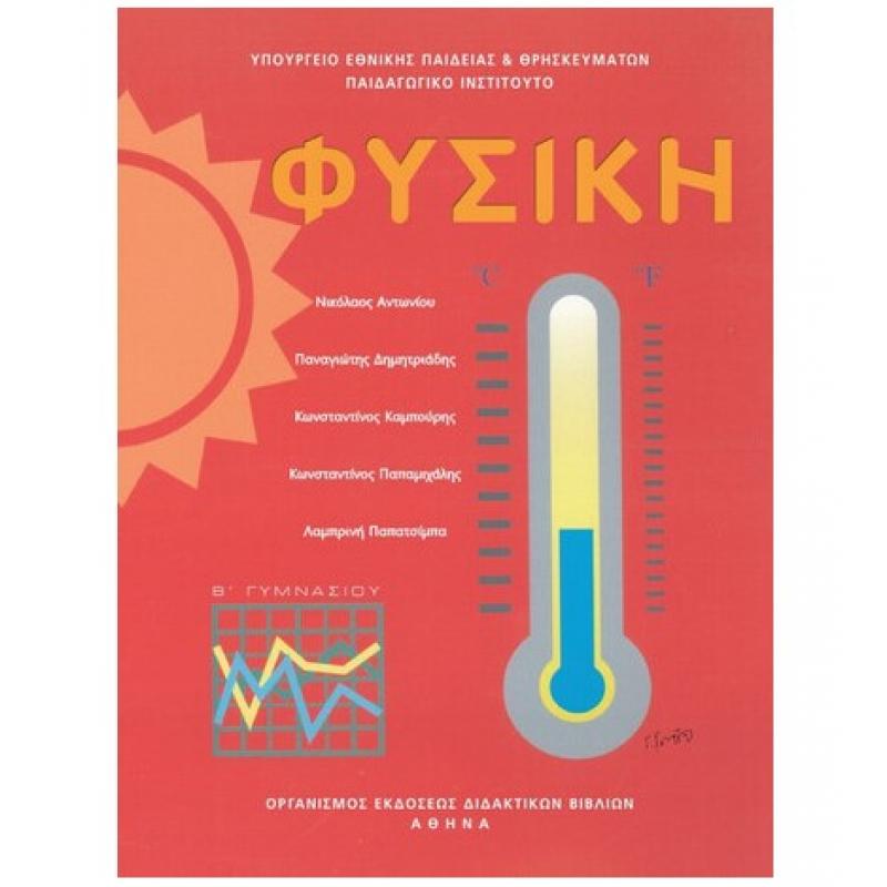 Φυσική Β' Γυμνασίου Βιβλίο Μαθητή