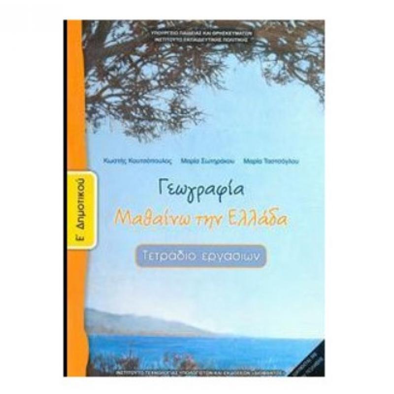 Γεωγραφία Ε' Δημοτικού Τετράδιο Εργασιών