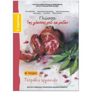 Γλώσσα Ε' Δημοτικού Τετράδιο Εργασιών Α' Τεύχος