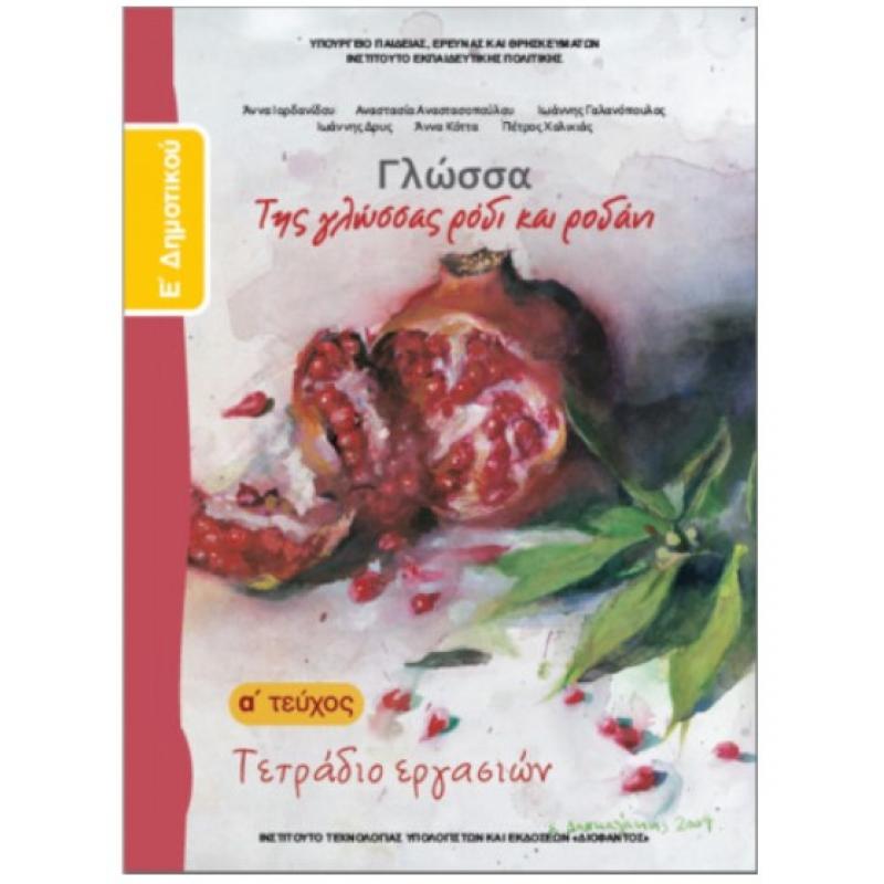 Γλώσσα Ε' Δημοτικού Τετράδιο Εργασιών Α' Τεύχος