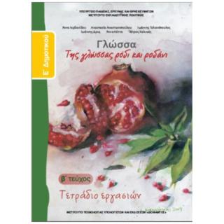 Γλώσσα Ε' Δημοτικού Τετράδιο Εργασιών Β' Τεύχος