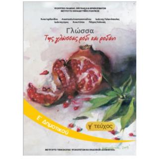 Γλώσσα Ε' Δημοτικού Βιβλίο Μαθητή Γ' Τεύχος