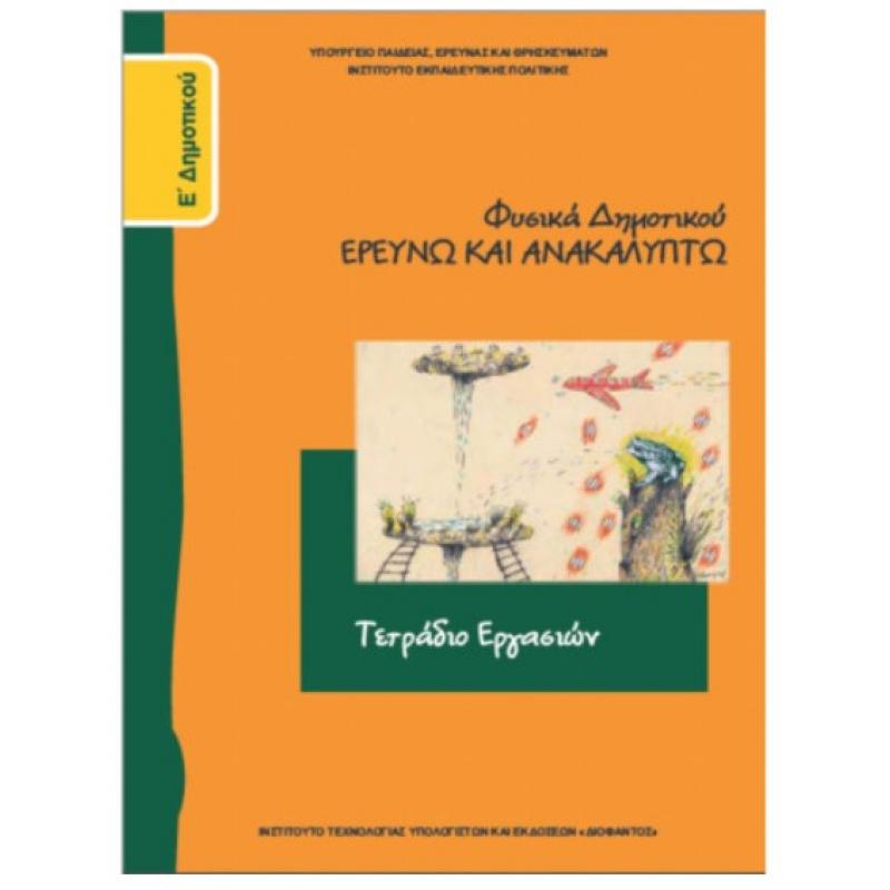 Φυσικά Ερευνώ και Ανακαλύπτω Ε' Δημοτικού Τετράδιο Εργασιών