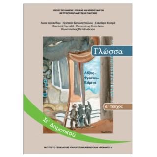 Γλώσσα ΣΤ' Δημοτικού Βιβλίο Μαθητή Α' Τεύχος