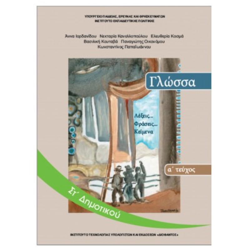 Γλώσσα ΣΤ' Δημοτικού Βιβλίο Μαθητή Α' Τεύχος