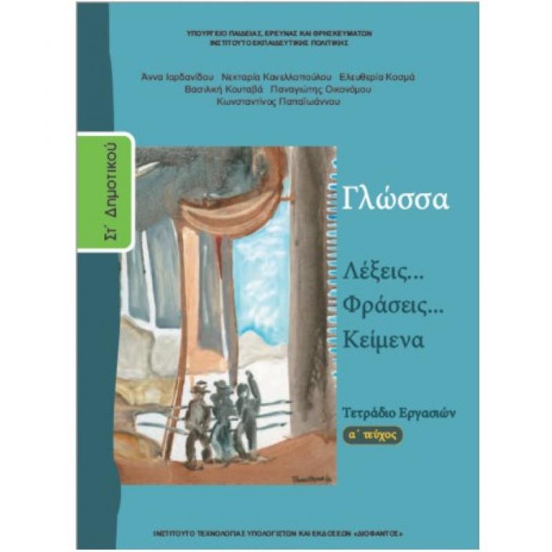 Γλώσσα ΣΤ' Δημοτικού Τετράδιο Εργασιών Α' Τεύχος