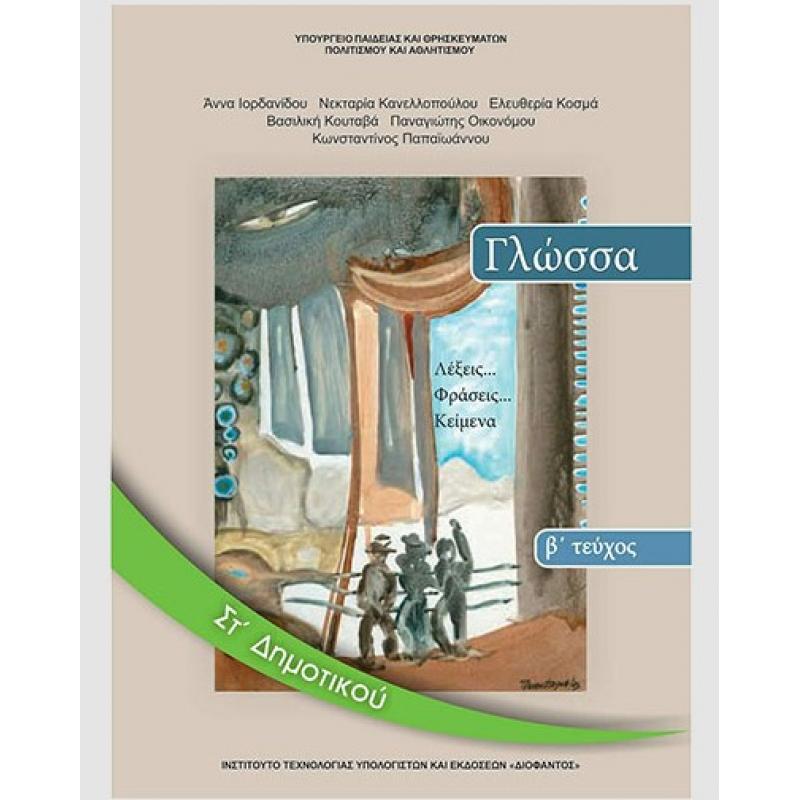 Γλώσσα ΣΤ' Δημοτικού Βιβλίο Μαθητή Β' Τεύχος