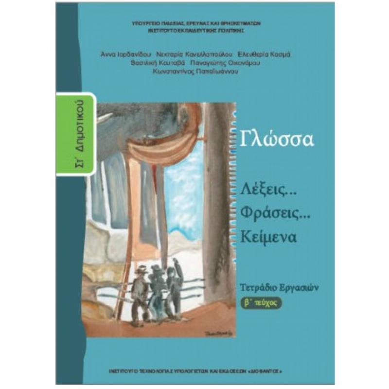 Γλώσσα ΣΤ' Δημοτικού Τετράδιο Εργασιών Β' Τεύχος